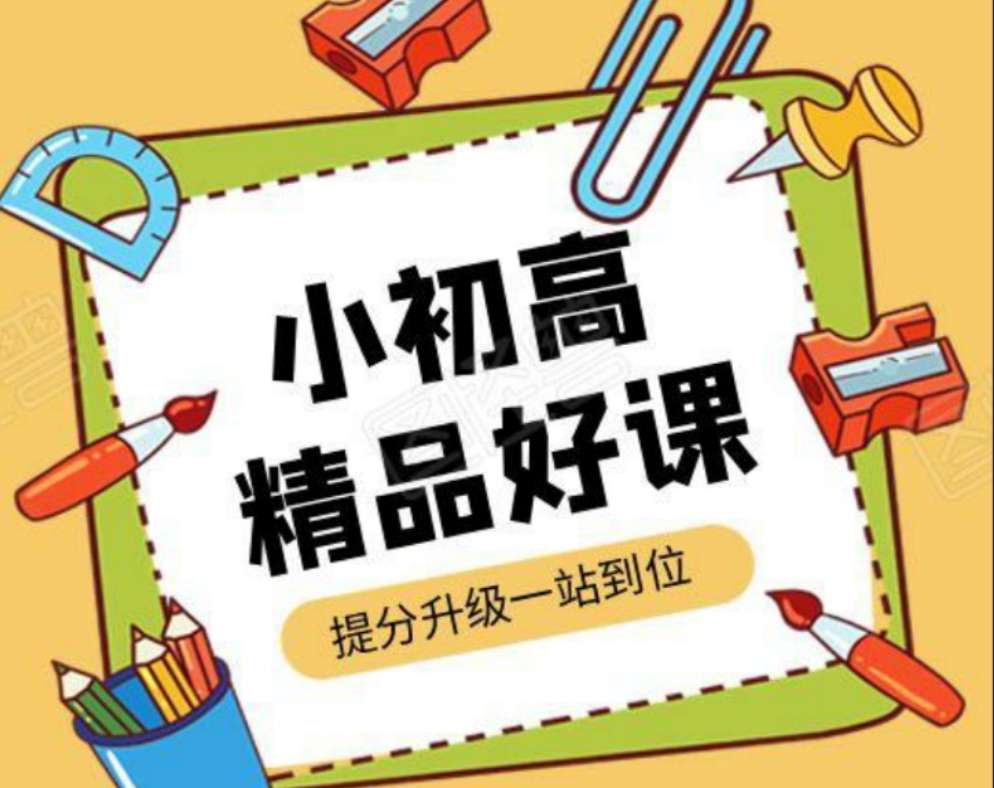 毕治初二数学培优22暑秋23寒春视频+讲义齐全好用目录如图所示上海名师，北京名师，几何，函数，英语，语文，阅读，物理化学，课程下载小初高名师课堂